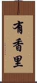 有香里 Scroll