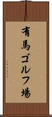 有馬ゴルフ場 Scroll