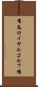 有馬ロイヤルゴルフ場 Scroll