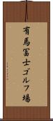 有馬冨士ゴルフ場 Scroll