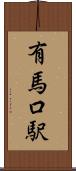 有馬口駅 Scroll