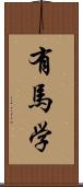 有馬学 Scroll
