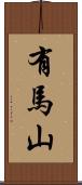 有馬山 Scroll
