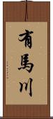 有馬川 Scroll