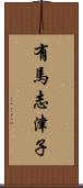 有馬志津子 Scroll