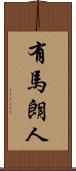 有馬朗人 Scroll
