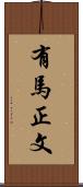 有馬正文 Scroll