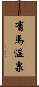 有馬温泉 Scroll