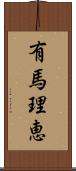 有馬理恵 Scroll