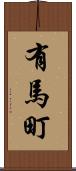 有馬町 Scroll