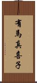 有馬真喜子 Scroll
