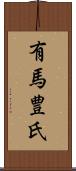 有馬豊氏 Scroll