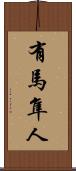 有馬隼人 Scroll