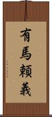 有馬頼義 Scroll