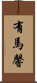 有馬馨 Scroll