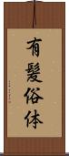 有髪俗体 Scroll