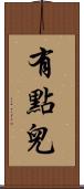 有點兒 Scroll