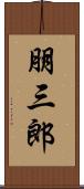 朋三郎 Scroll