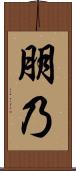 朋乃 Scroll