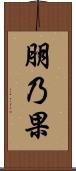朋乃果 Scroll