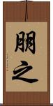 朋之 Scroll