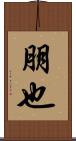 朋也 Scroll