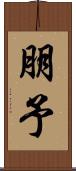 朋予 Scroll