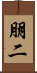 朋二 Scroll