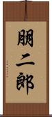 朋二郎 Scroll