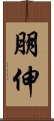 朋伸 Scroll