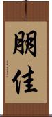 朋佳 Scroll