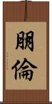 朋倫 Scroll