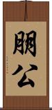 朋公 Scroll