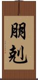 朋剋 Scroll