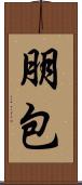 朋包 Scroll