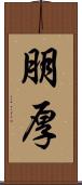 朋厚 Scroll