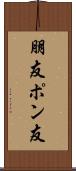 朋友 Scroll