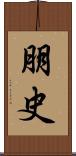 朋史 Scroll