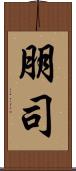 朋司 Scroll
