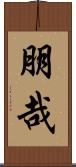 朋哉 Scroll