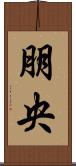 朋央 Scroll
