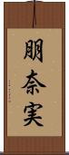 朋奈実 Scroll