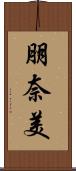 朋奈美 Scroll