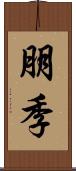 朋季 Scroll