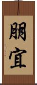 朋宜 Scroll