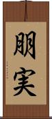 朋実 Scroll