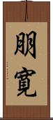 朋寛 Scroll