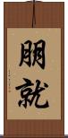 朋就 Scroll