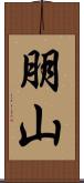朋山 Scroll