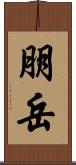 朋岳 Scroll